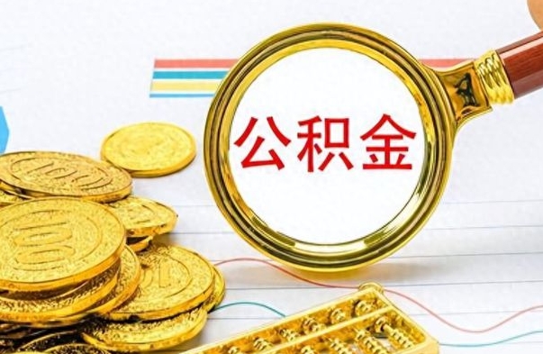 无锡怎么可以把公积金取出（怎么将公积金取出）